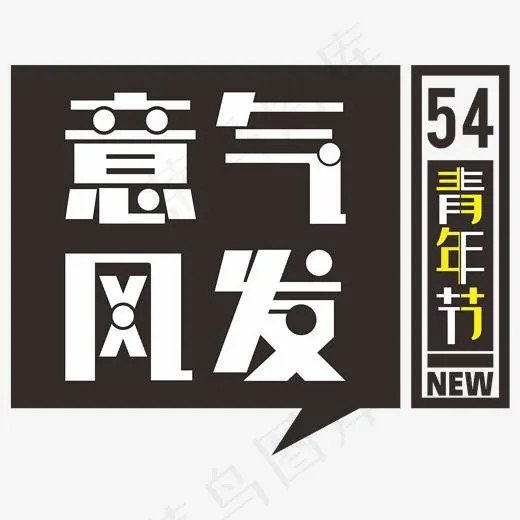 五四新青年意气风发(2000*2000px)ai矢量模版下载