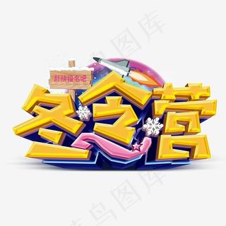 冬令营C4D渲染艺术字,免抠元素艺术字