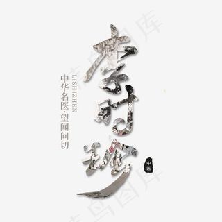 养生中国风毛笔字李时珍