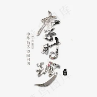 养生中国风毛笔字李时珍