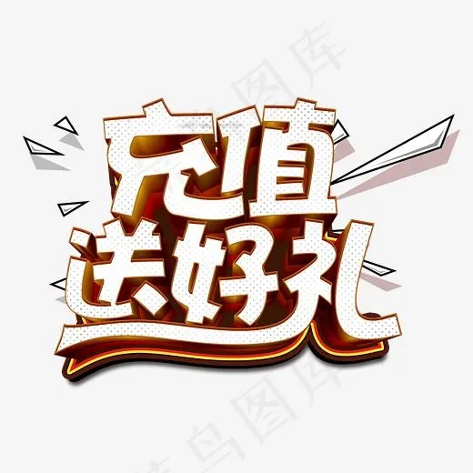 充值送好礼几何,免抠元素艺术字(4750*3192px)psd模版下载