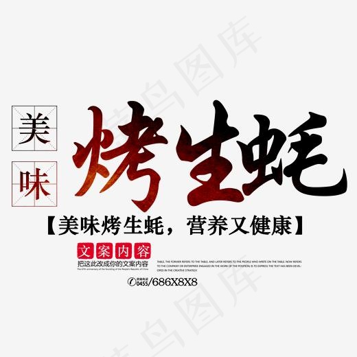 美味烤生蚝海鲜艺术字,免抠元素艺术字
