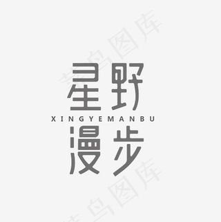 星野漫步艺术字素材