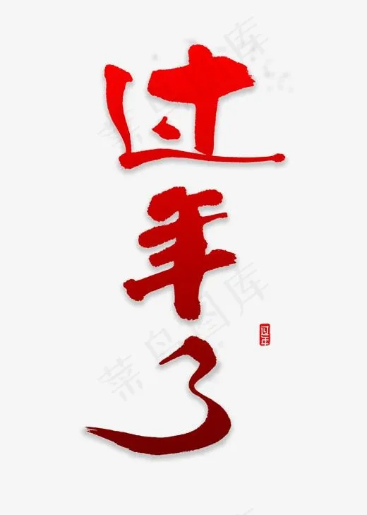 过年了书法字体,免抠元素艺术字(2000*2800px)psd模版下载
