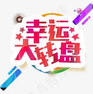 粉红色扁平化幸运大转盘装饰,免抠元素艺术字