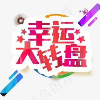 粉红色扁平化幸运大转盘装饰,免抠元素艺术字 粉红色扁平化幸运大转盘装饰,免抠元素艺术字