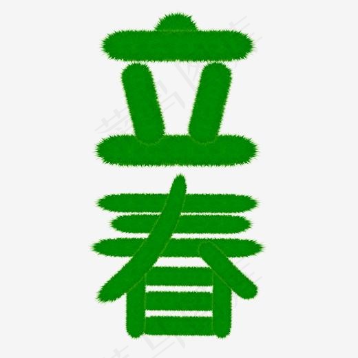 立春绿色草地艺术字