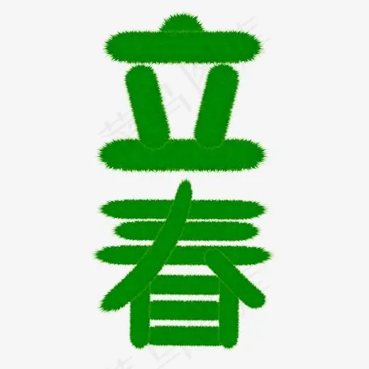立春绿色草地艺术字(2000*2000px)psd模版下载