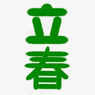 立春绿色草地艺术字