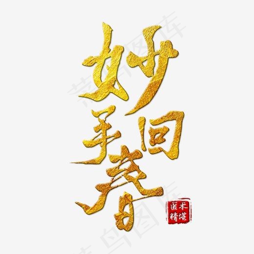 妙手回春中医文化(2000X2000(DPI:150))psd模版下载