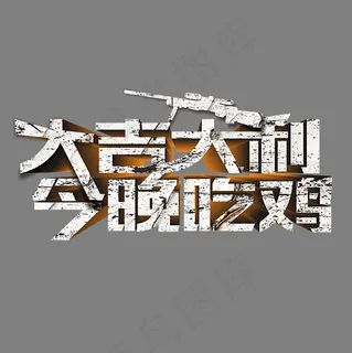 大吉大利今晚吃鸡绝地求生艺术字,免抠元素艺术字