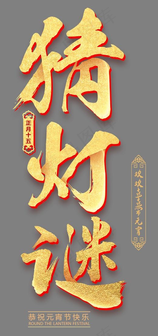猜灯谜金色中国风艺术字psd分层图(1675*3543px)psd模版下载