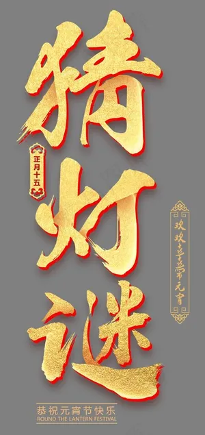 猜灯谜金色中国风艺术字psd分层图