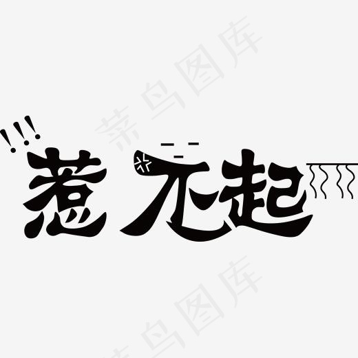 网络热词“惹不起”(1564*551px)ai矢量模版下载