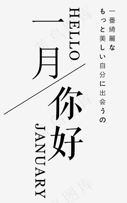 一月你好日语祝福