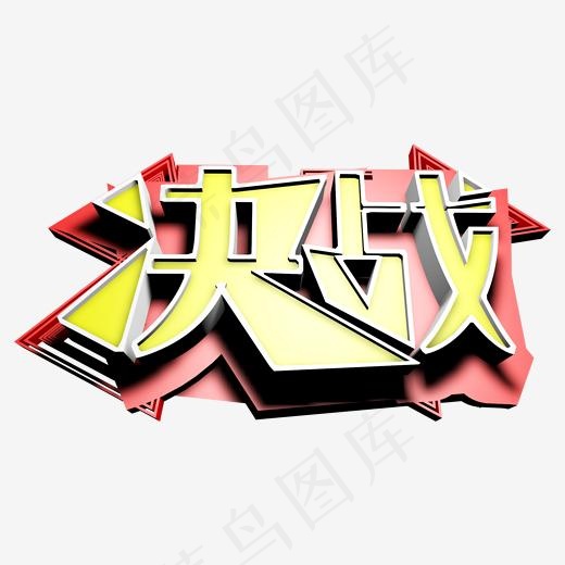 决战c4d立体字(2000*2000px)