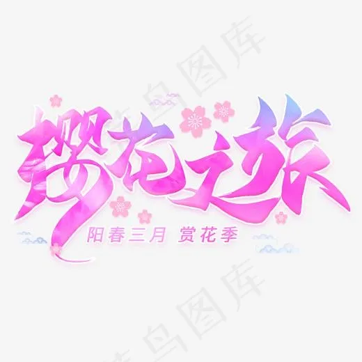 樱花之旅毛笔艺术字(2000*2000px)psd模版下载