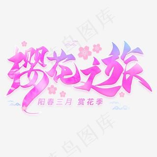 樱花之旅毛笔艺术字