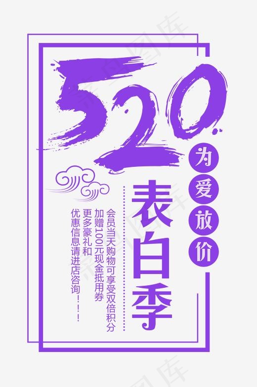 520表白季为爱放价时尚创意艺术字(2032*3059px)psd模版下载