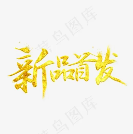 新品首发艺术字