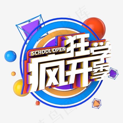 疯狂开学季电商促销立体主题(3000*3000px)