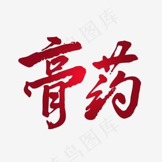 养生红色毛笔字膏药