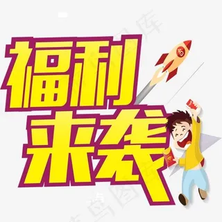 矢量图福利来袭,免抠元素艺术字