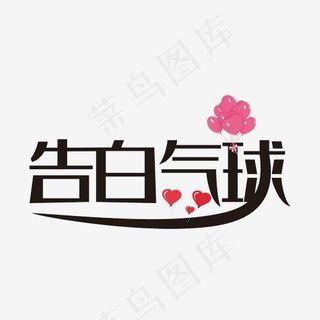 告白气球艺术字素材