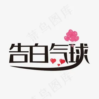 告白气球艺术字素材