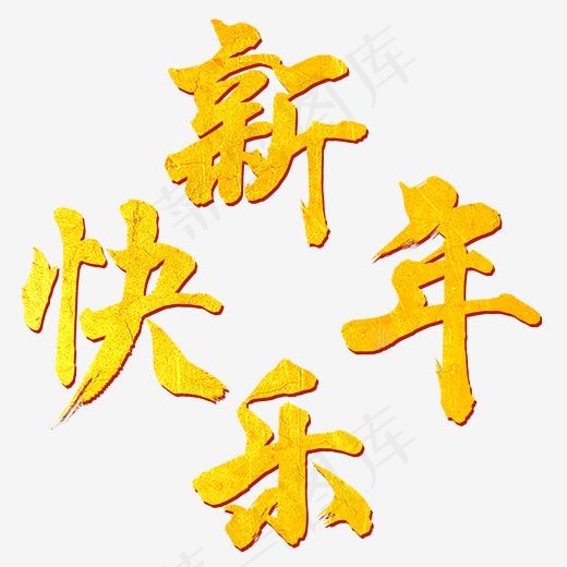 新年快乐金色毛笔,免抠元素艺术字