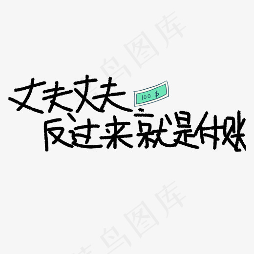 丈夫反过来就是付账原创艺术字(2000*2000px)psd模版下载