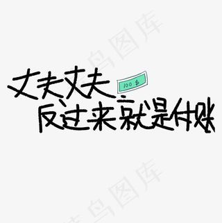 丈夫反过来就是付账原创艺术字