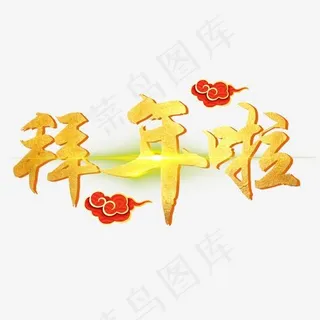 拜年艺术字拜年免抠素材,免抠元素艺术字