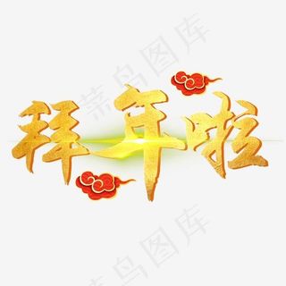 拜年艺术字拜年免抠素材,免抠元素艺术字