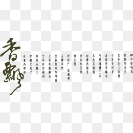 古代诗句素材(1034*447px)