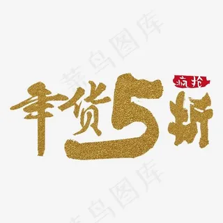 年货5折艺术字体,免抠元素艺术字