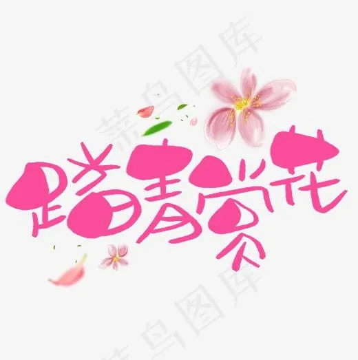 绿色清新唯美踏青赏花艺术字(852*856px)psd模版下载
