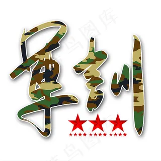 菜鸟图库 军训 繁体 手写毛笔字 创意字体,免抠元素艺术字