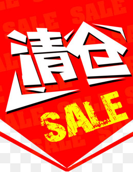 清仓标签(579*749px)