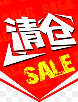 清仓标签(579*749px)