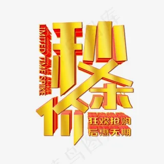 年底促销狂欢促销秒杀活动艺术字,免抠元素艺术字