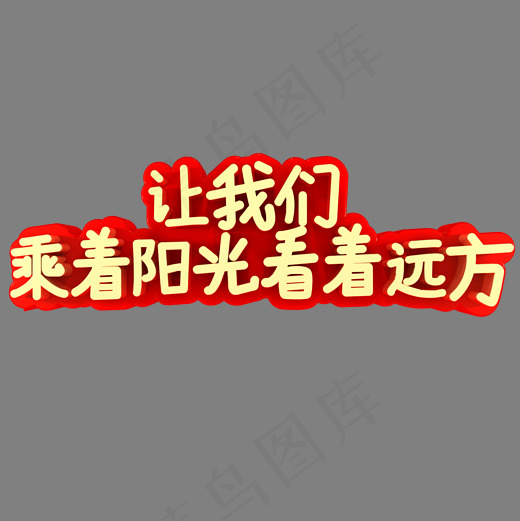让我们乘着阳光看着远方(2000*2000px)psd模版下载