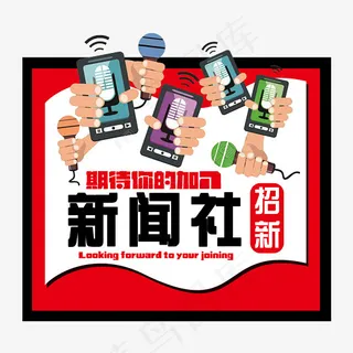 新闻社招新黑红艺术字