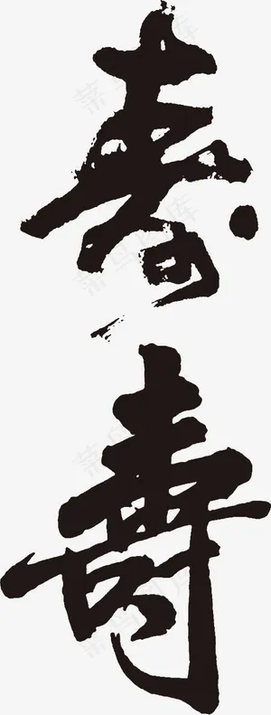 手写黑色寿字毛笔字