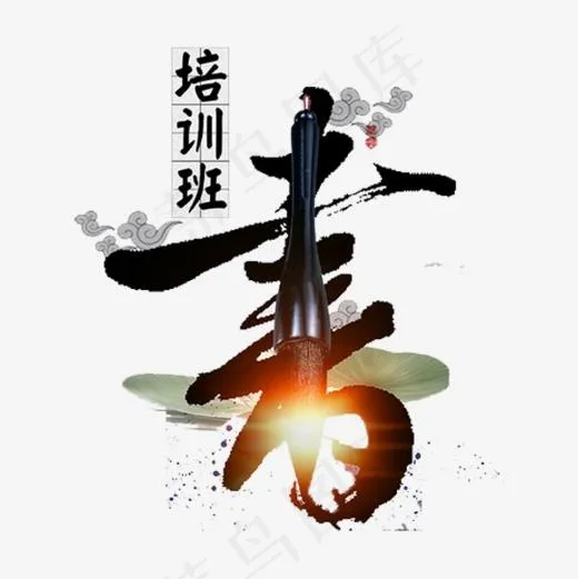 书法培训班(600*600px)