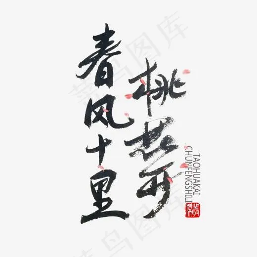 桃花节黑色系毛笔字春风十里桃花开