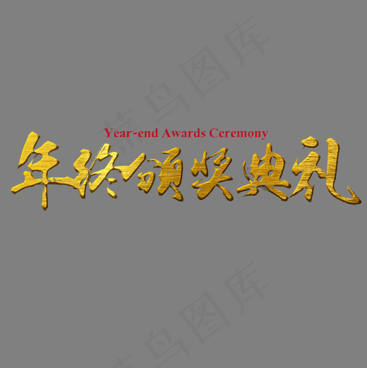 年终颁奖典礼金属金色毛笔装饰艺术字(2500X2500(DPI:150))psd模版下载
