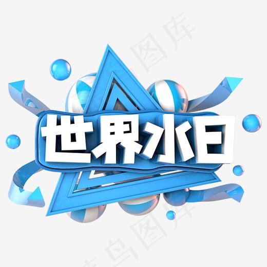 世界水日节日素材立体主题(3000*3000px)