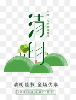 免抠绿色清明节艺术字树木装饰,免抠元素