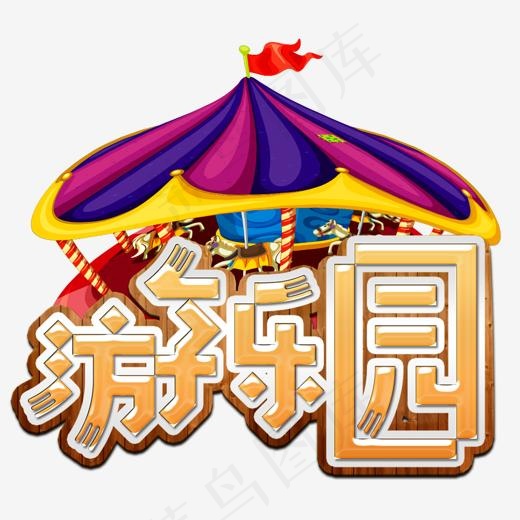 儿童游乐园,免抠元素艺术字